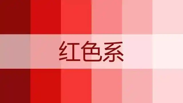 红色系
