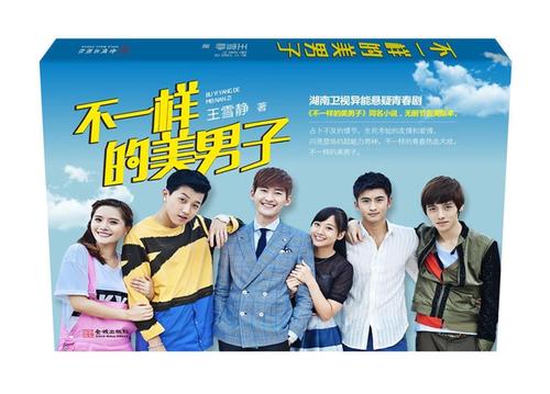 不一样的美男子:湖南卫视异能悬疑青春剧《不一样