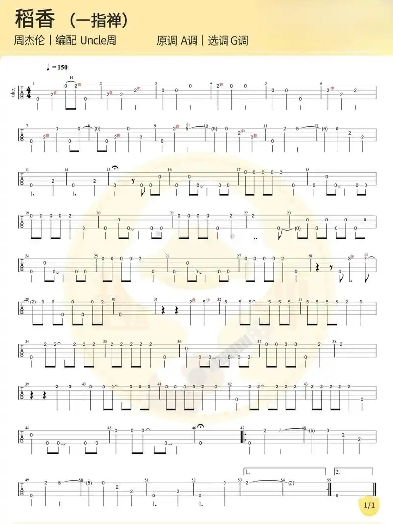 「稻香」尤克里里指弹谱(一指禅版) 一指禅是周叔出的简单指弹教学