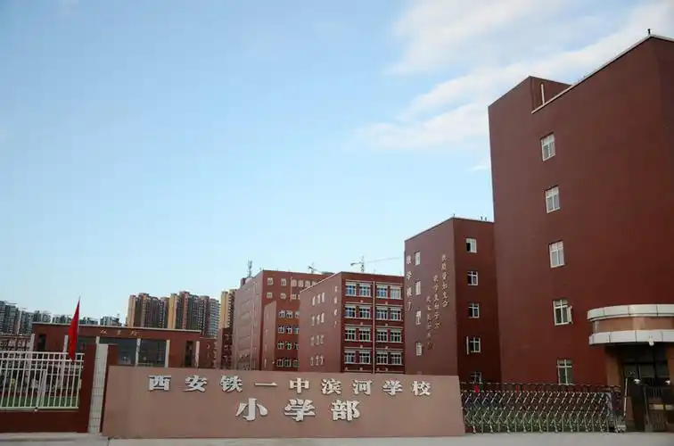 西安铁一中滨河学校小学部西安铁一中湖滨学校小学部招聘公告