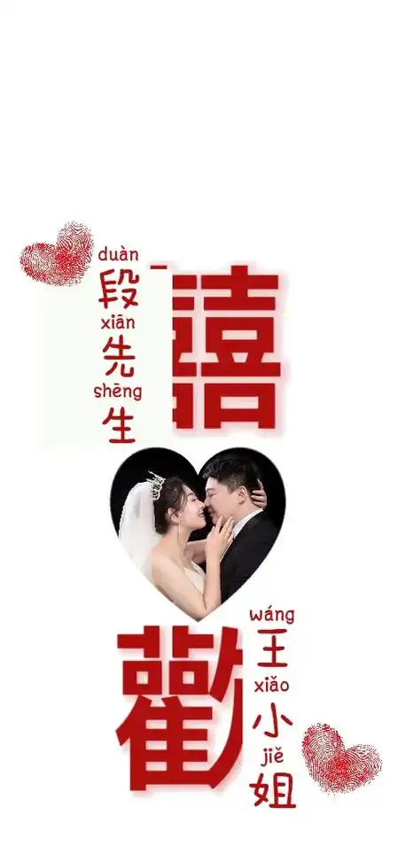 希望你可以嫁给自己喜欢的人 #情侣专属官宣壁纸挑战 - 抖音