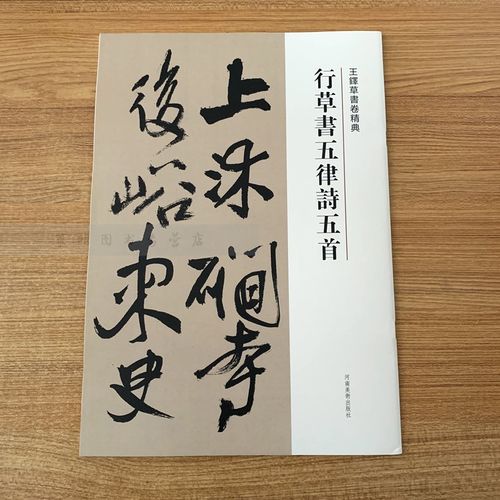 行草书五律诗五首 王铎草书卷 繁体译文 毛笔字帖书法成人学生临摹