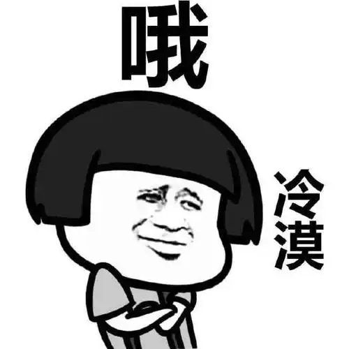 我没生气gif金馆长gif短发gif哦冷漠gif