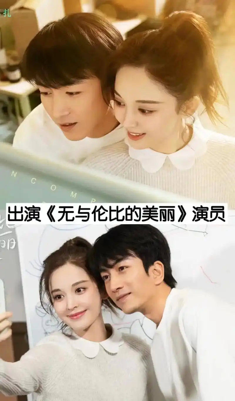 出演无与伦比的美丽演员.#分享热播剧 #无与伦比的美丽 #我 - 抖音