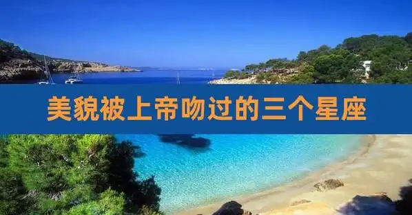 美貌被上帝吻过的三个星座