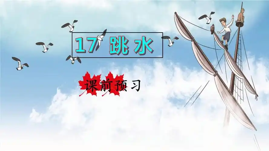 部编人教版五年级语文下册第17课《跳水》精品课件.pptx