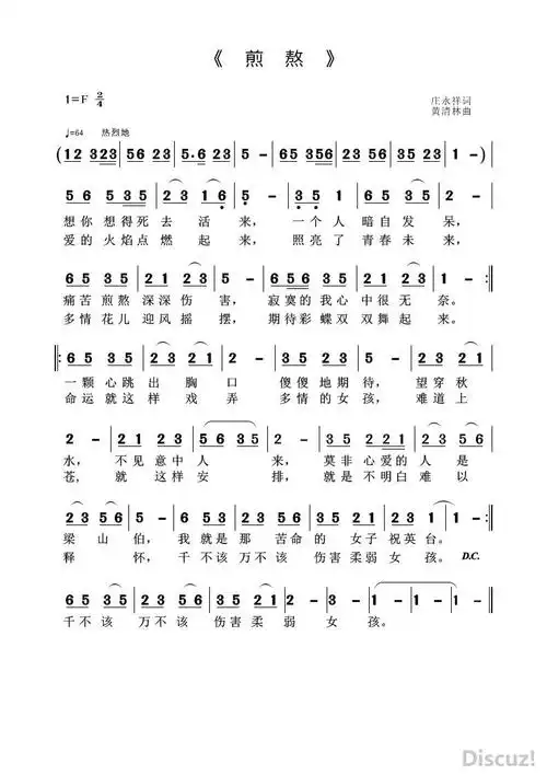 《煎熬》庄永祥词 黄清林曲