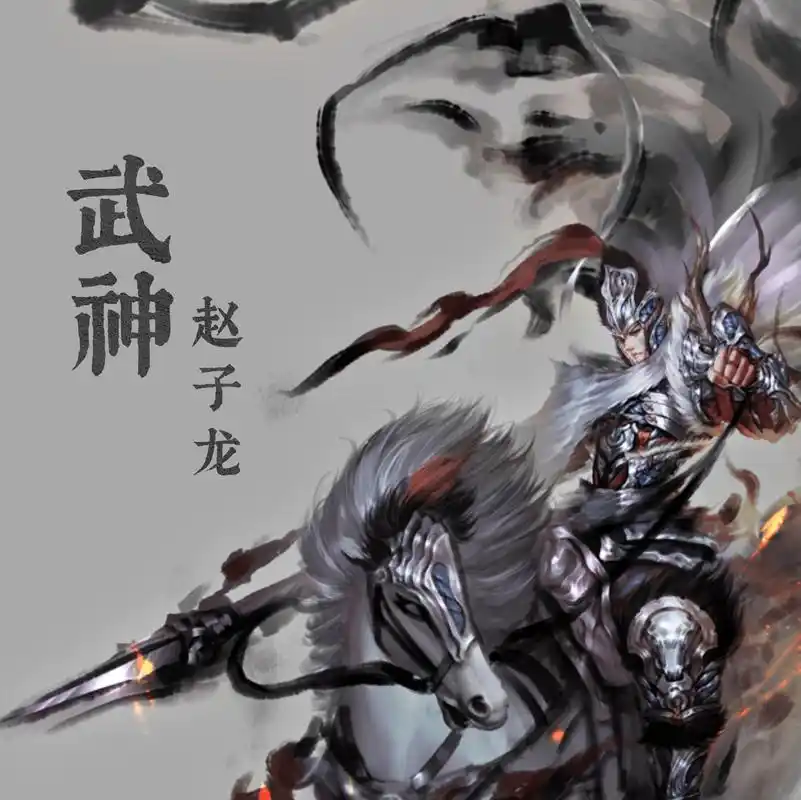 张晗武神赵子龙