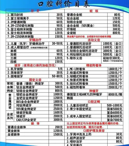 口腔科价目表图片