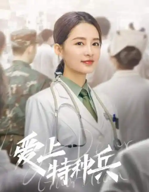 《爱上特种兵》超帅军服剧照图集鉴赏