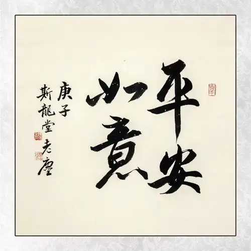 愿所有善良可爱的人们健康平安 武汉加油! #书法