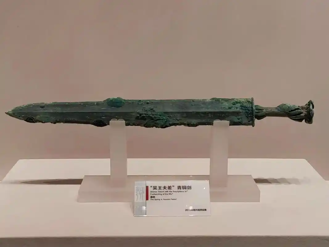 吴王夫差青铜剑.#绍兴博物馆 #值得一去的博物馆 - 抖音