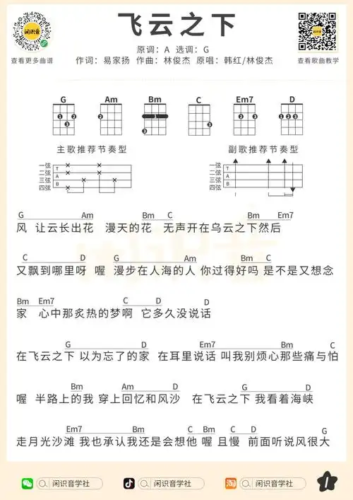 林俊杰,韩红《飞云之下》尤克里里曲谱g调完整弹唱