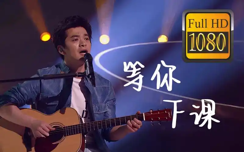 【超清纯享】李健-等你下课 ·1080p 中国好声音