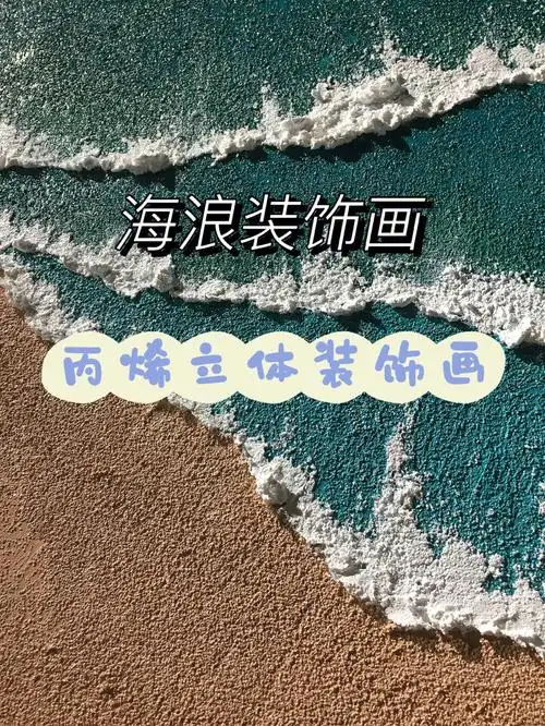 海浪装饰画完工73