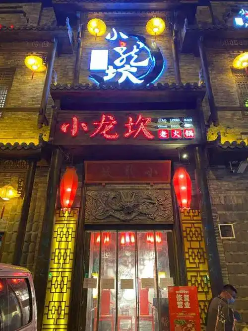 小龙坎火锅长风街店