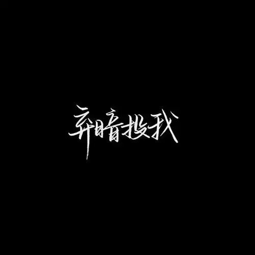 文字图片#黑色系