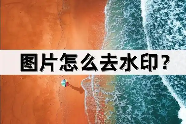 在使用图片的过程中,有时会遇到图片上有水印的情况.