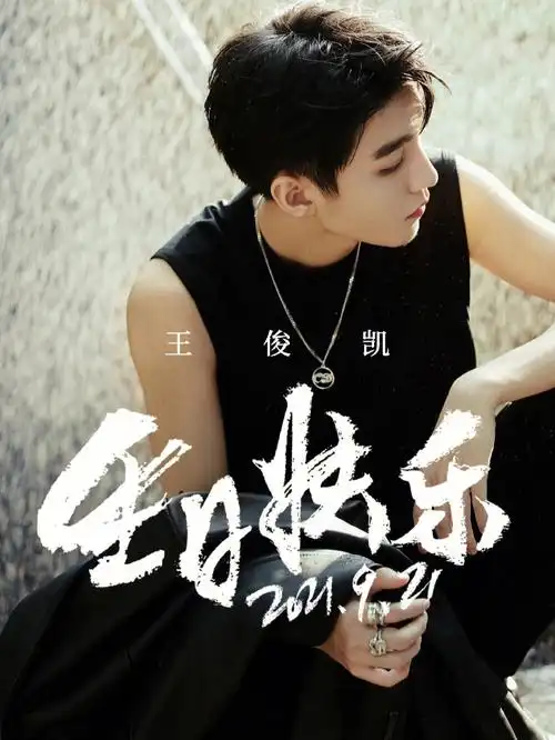 王俊凯22岁生日快乐