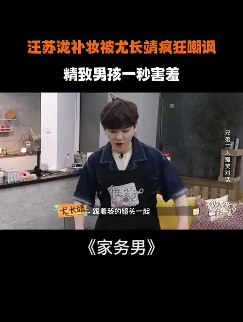 汪苏泷补妆被尤长靖疯狂嘲讽!精致男孩一秒害羞-度小视