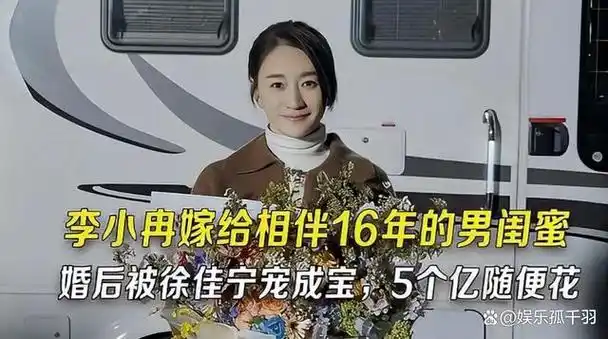 14岁上春晚改名4次仍无起色前男友花9亿娶了李小冉