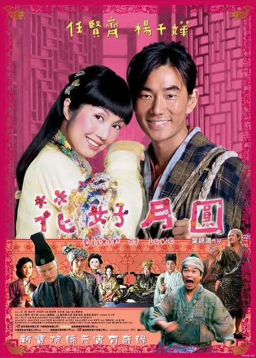 高清资源 高清电影 [花好月圆].elixir.of.love.2004.hdtv.720p.x264.