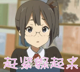 赶紧躲起来动漫二次元gif动图_动态图_表情包下载_soogif