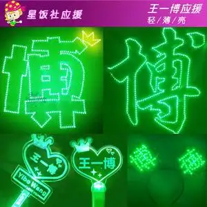定制王一博应援灯牌明星演唱会手举应援棒手灯王肖发箍头戴头箍