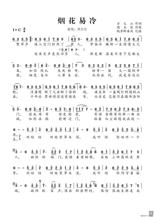 烟花易冷简谱烟花易冷歌谱周杰伦演唱歌曲