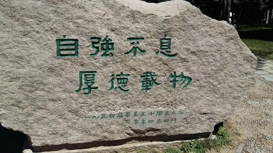 清华校训:自强不息,厚德载物.