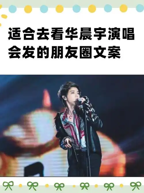 适合去看华晨宇演唱会发的朋友圈文案 1."奔向你 千千万万次" 2.
