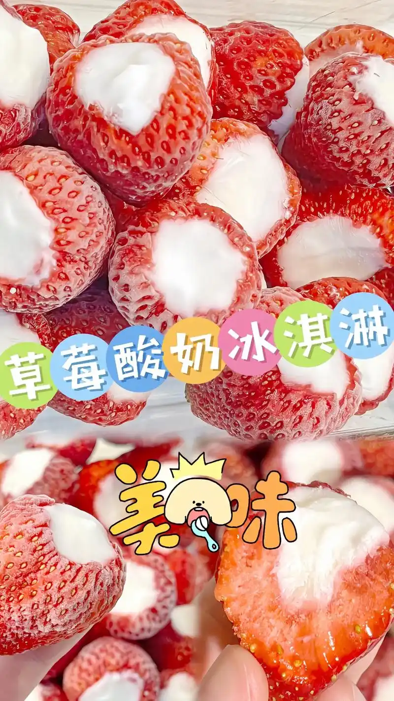草莓酸奶冰淇淋.#抖音图文来了 草莓这么好吃的做法不能只有我 - 抖音