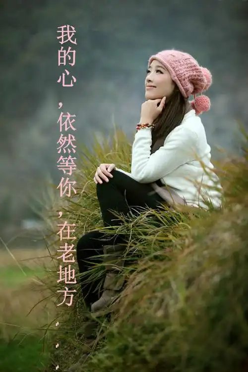 【唯美忧伤】我的心,依然等你,在老地方