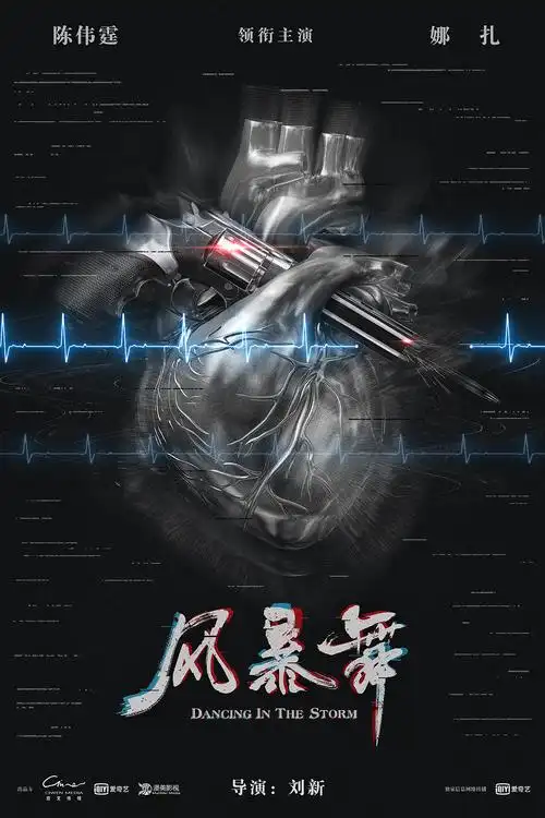 《风暴舞》概念海报设计