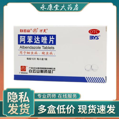 白云山阿苯达唑片0.2g*10片/盒蛔虫病驱虫蛲虫磨牙寄生虫儿童蛔虫