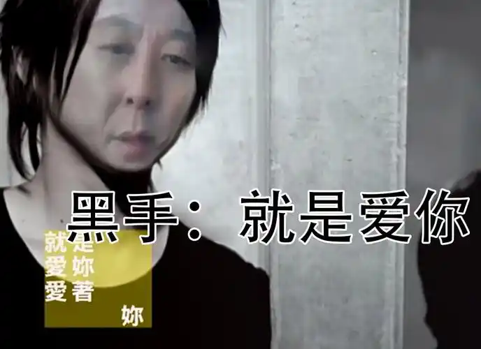 神鹰黑手哥:就是爱你