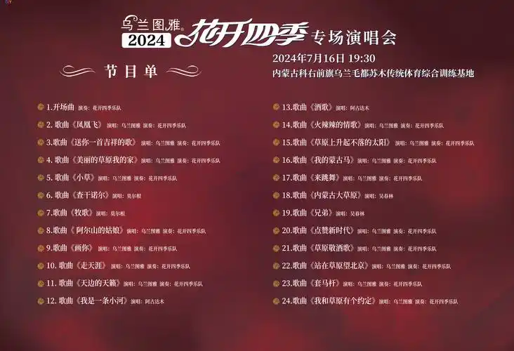 专场演唱会节目单来啦!