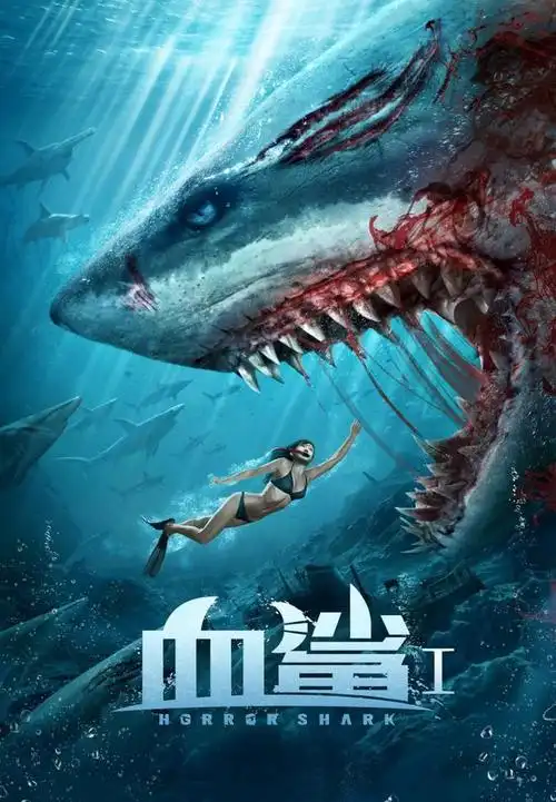 性感美女训变异鲨惨遭疯狂报复