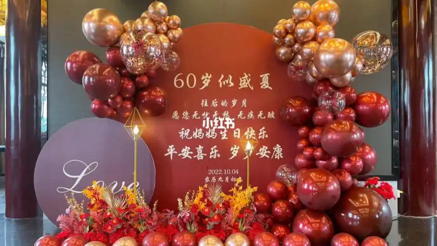 绵竹60岁生日布置