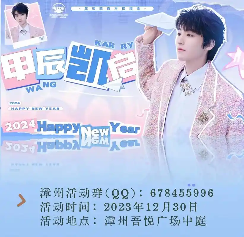 王俊凯后援会-漳州跨年活动来了60156015.