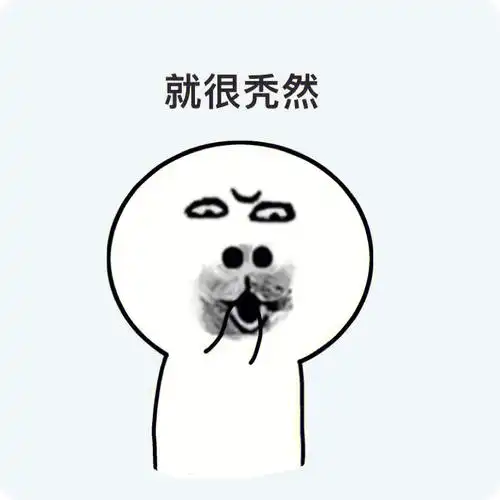 第三期自制表情包