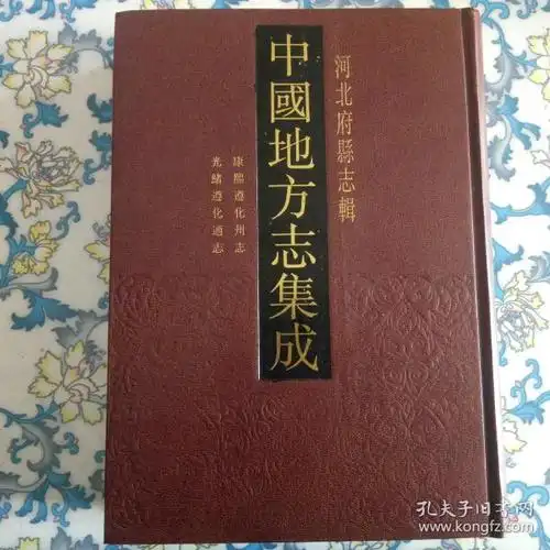 康熙遵化州志 光绪遵化通志(16开精装,影印本)全新正版22