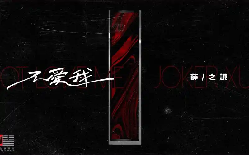 薛之谦《不爱我》官方歌词版mv