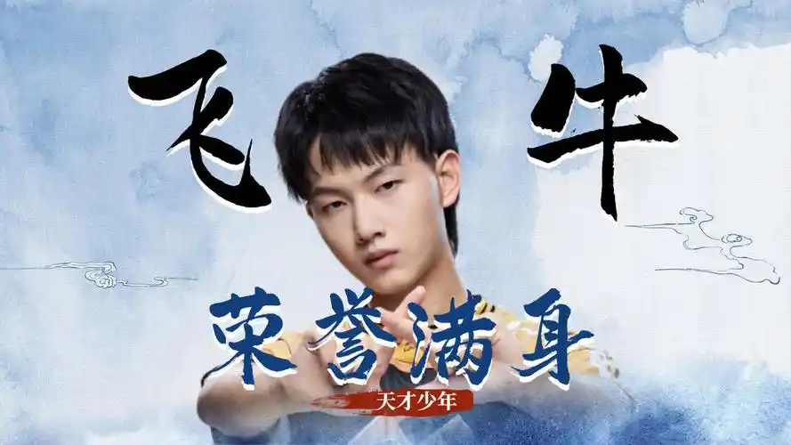 谁敢横刀立马,唯我飞牛大将军【人物志】