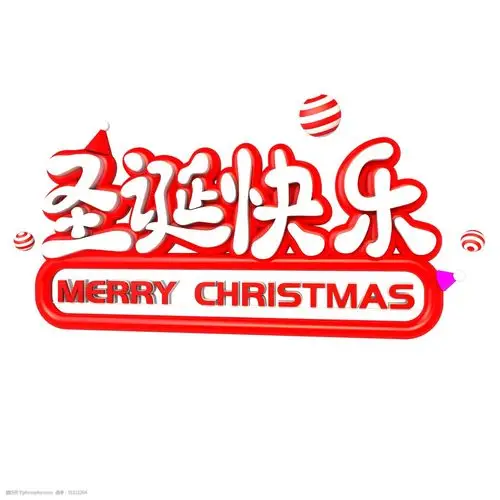 关键词:圣诞节系列之圣诞快乐c4d艺术字 圣诞节 快乐 立体 红色 圣诞