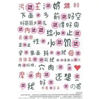 吉祥小炮sm贴纸纹身贴羞耻羞辱污文字情趣奴调教私处成人道具diy女奴