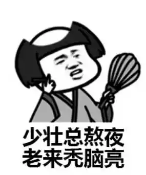 好好睡觉,早睡早起,经常熬夜,睡眠不足真的会变丑,变傻,秃头.