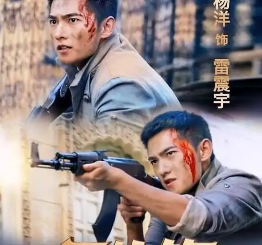 杨洋在《急先锋》中饰演雷震宇.