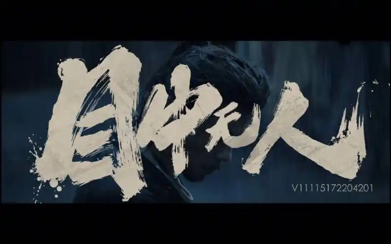 唯一的不足就是太短了,看不过瘾啊#电影推荐  #周末看电影  #目中无人