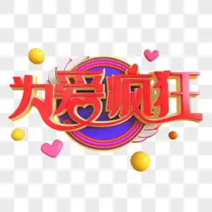 为爱疯狂创意立体字图片